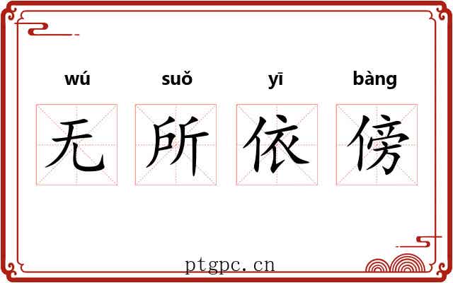 无所依傍 无所依傍