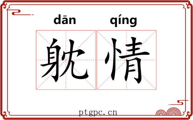 躭情