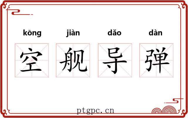 空舰导弹 空舰导弹