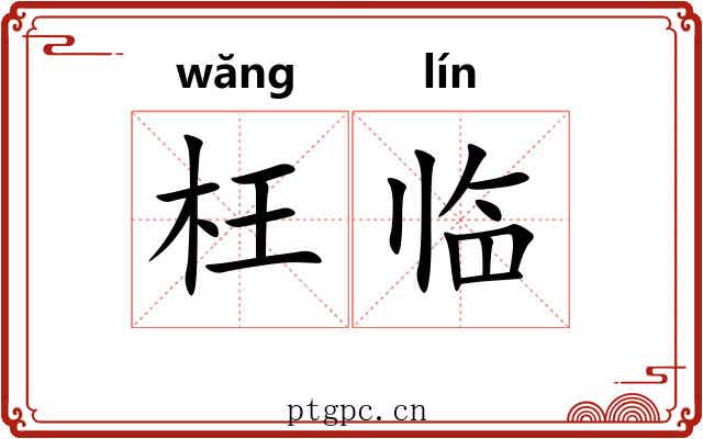 枉临