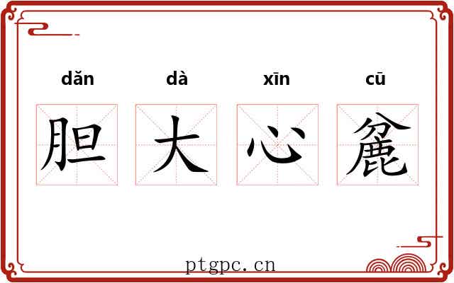 胆大心麄