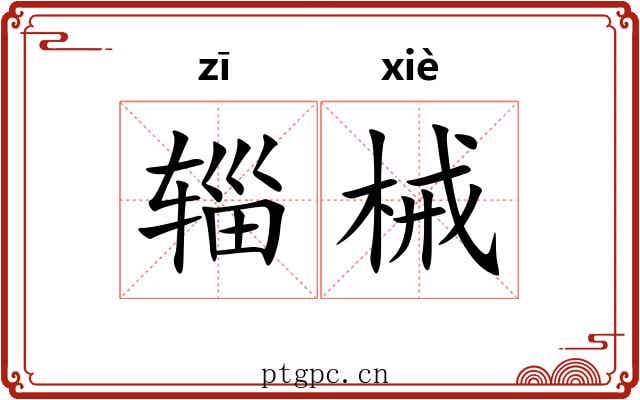 辎械