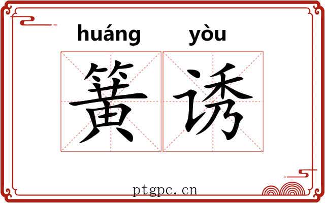 簧诱
