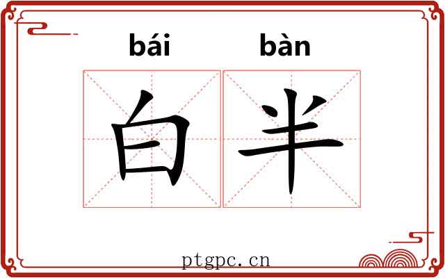 白半 白半