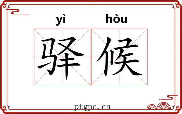 驿候