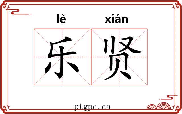 乐贤 乐贤