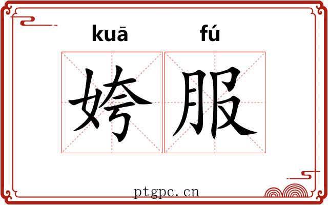 姱服