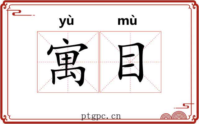 寓目 寓目