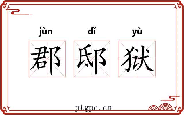 郡邸狱