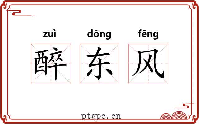 醉东风 醉东风