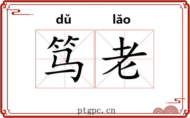 笃老 笃老