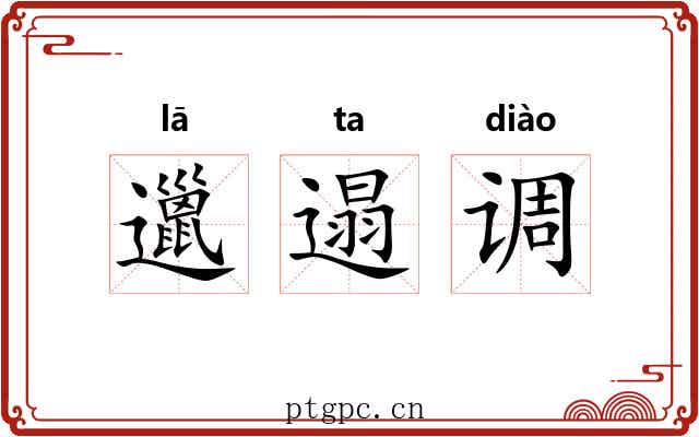 邋遢调 邋遢调