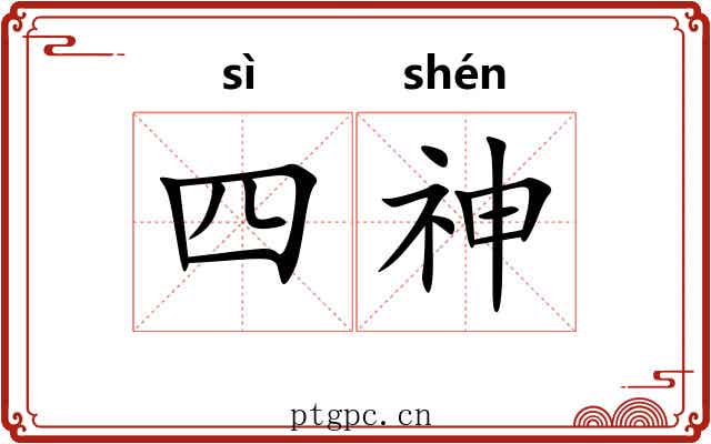 四神 四神