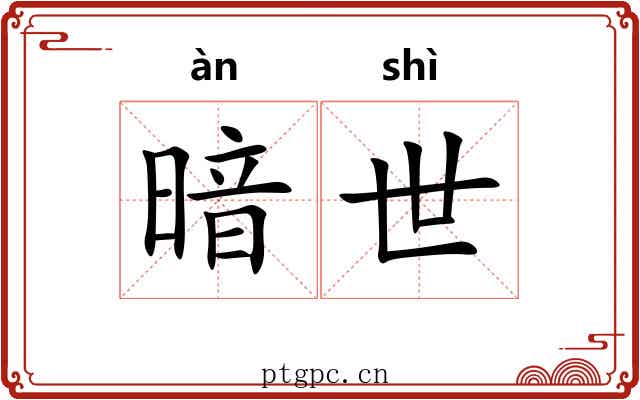 暗世 暗世