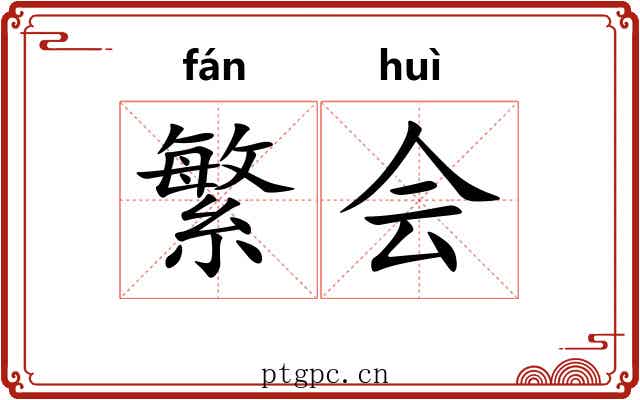 繁会 繁会