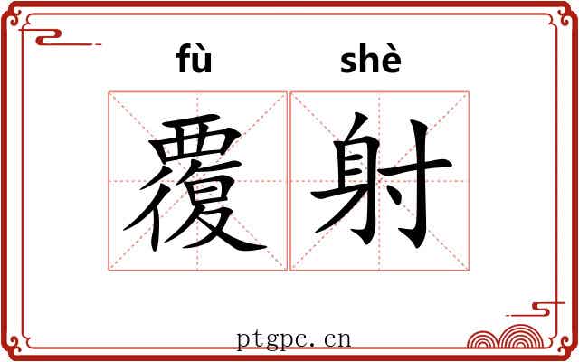 覆射 覆射