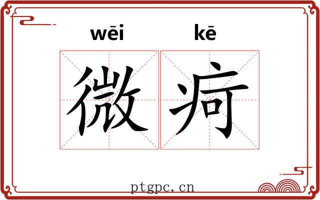 微疴
