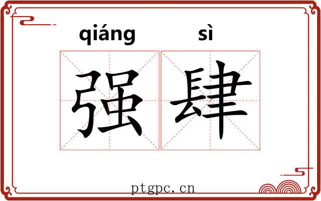 强肆 强肆