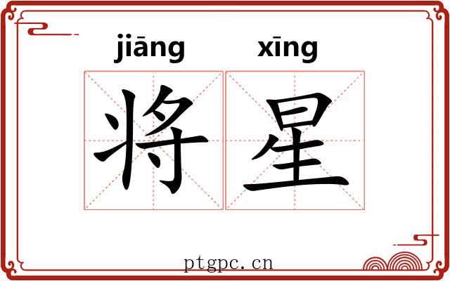 将星 将星