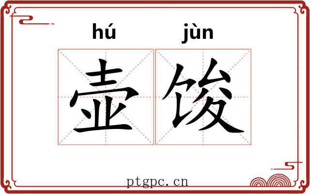 壶馂