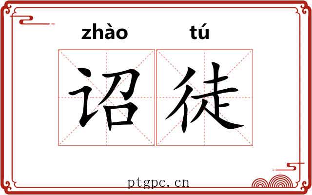 诏徒
