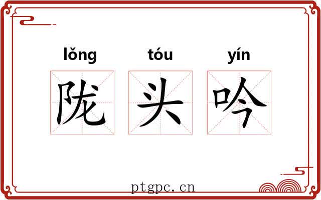 陇头吟 陇头吟