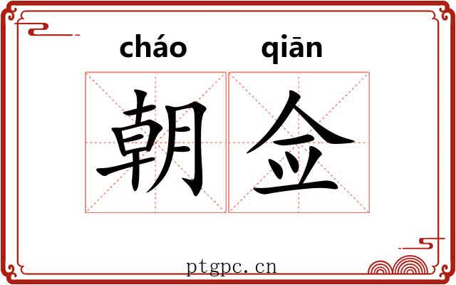 朝佥 朝佥