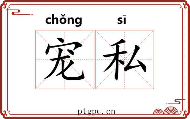 宠私