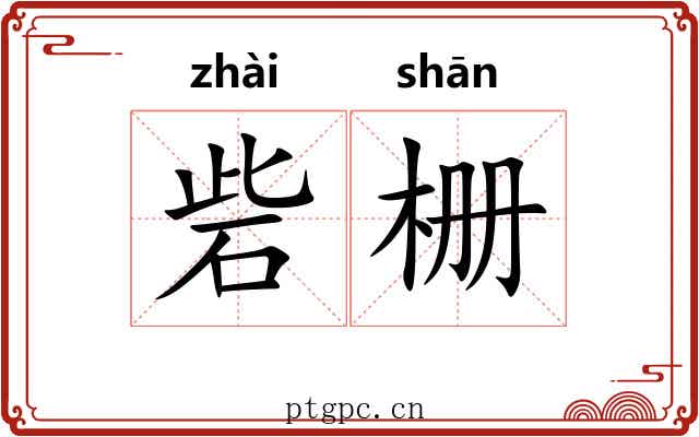砦栅 砦栅