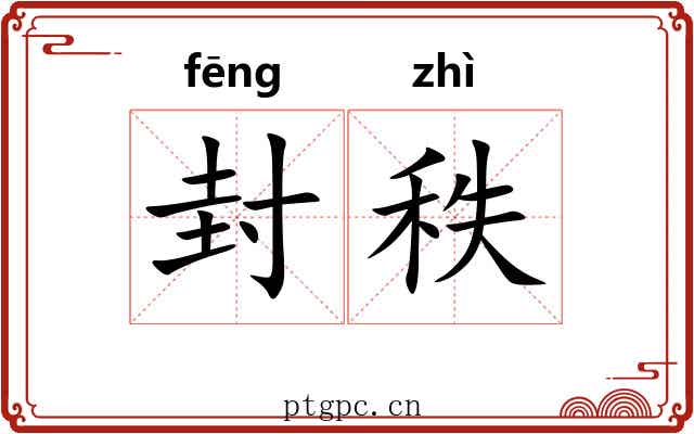 封秩 封秩