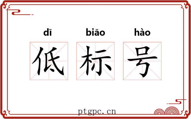 低标号