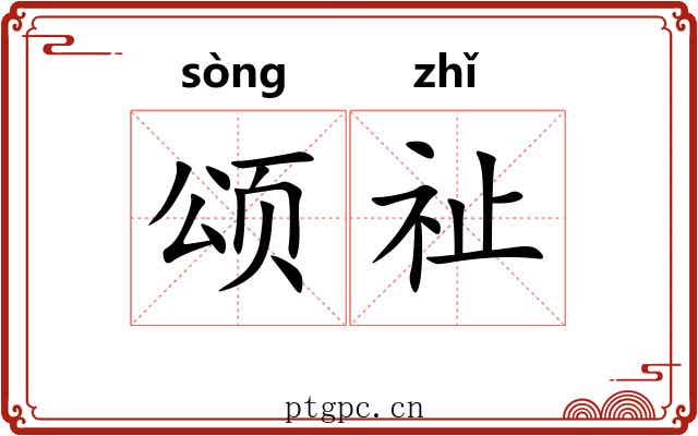 颂祉
