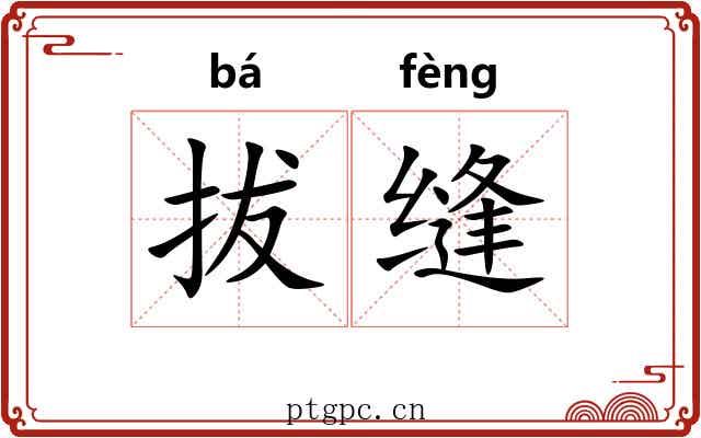 拔缝