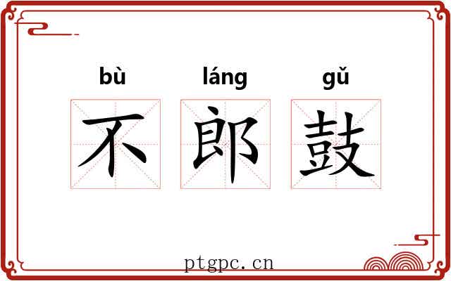 不郎鼓 不郎鼓