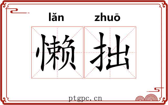 懒拙