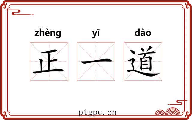 正一道 正一道