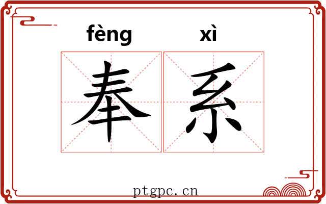 奉系