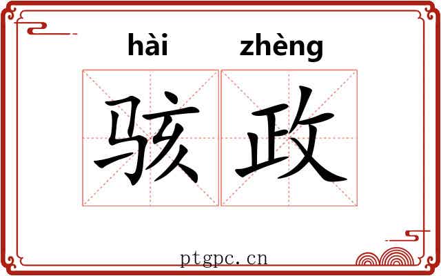 骇政