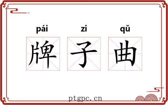 牌子曲