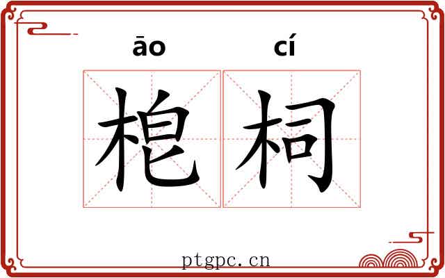 梎柌