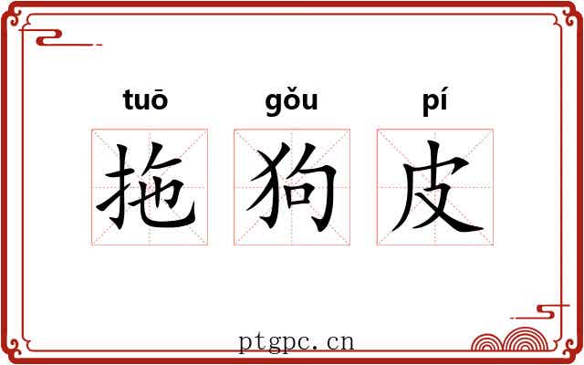 拖狗皮 拖狗皮