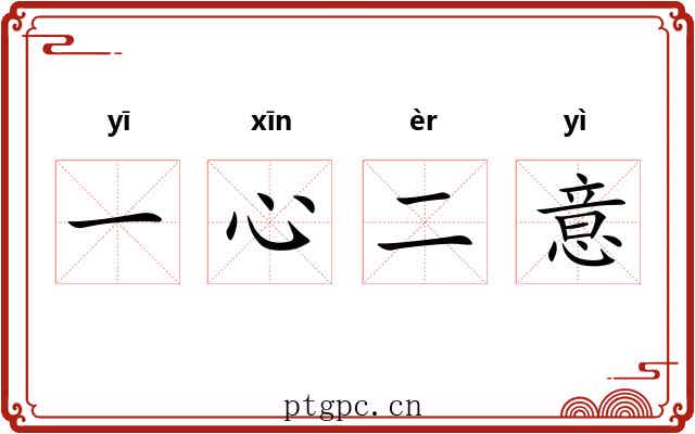 一心二意 一心二意