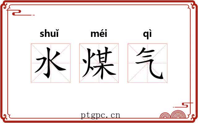 水煤气 水煤气