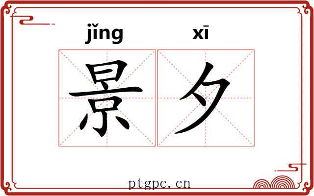 景夕