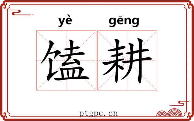 馌耕
