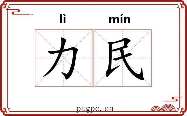 力民 力民