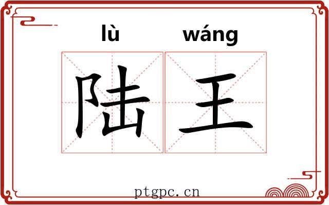 陆王 陆王
