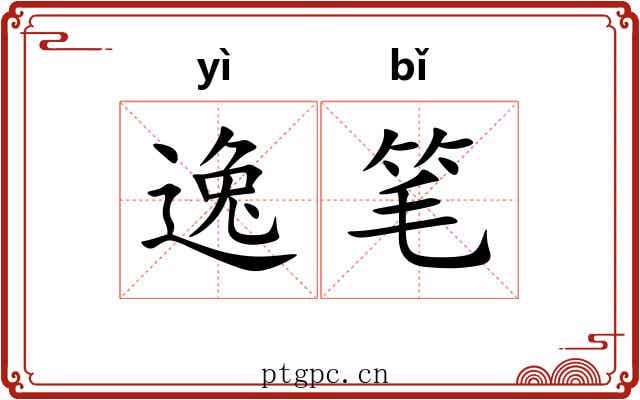 逸笔 逸笔