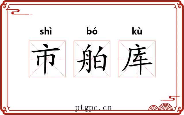 市舶库