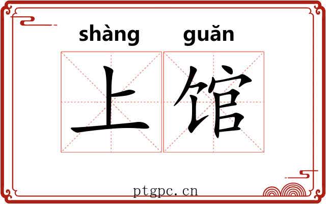 上馆